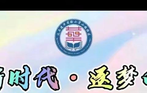 花开新时代   逐梦向未来 ——七年级学生“庆六、一”系列活动