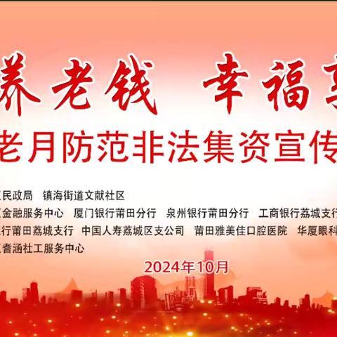 莆田荔城支行 开展“守护银龄，爱在重阳” 金融教育宣传活动