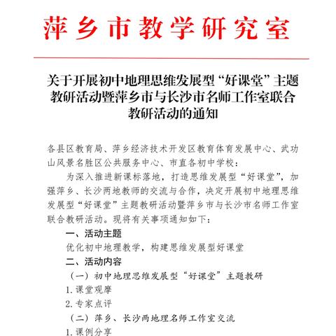 跨省联研启新智，打造思维好课堂——记初中地理思维发展型“好课堂”主题教研活动暨萍乡市与长沙市名师工作室联合教研活动