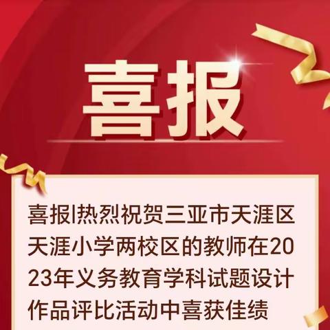 喜报|热烈祝贺我校在三亚市基础教育国家级优秀教学成果推广应用示范区建设工作中荣获佳绩