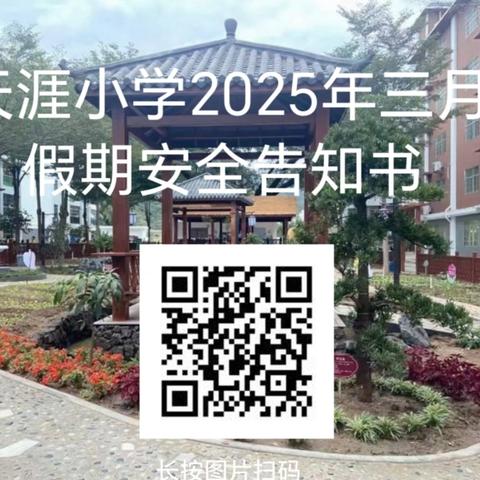 校园安全｜天涯小学三月三假期安全致家长的一封信
