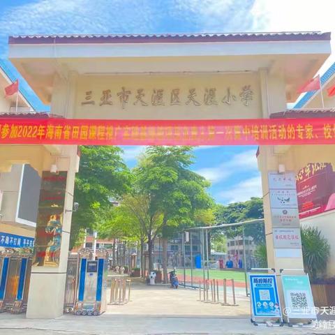 三亚市天涯区天涯小学2025年秋季招聘公告