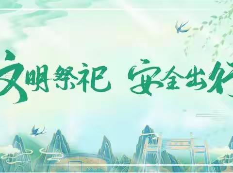 2023年岳阳小学清明节假期文明祭祀 、安全教育告家长通知书