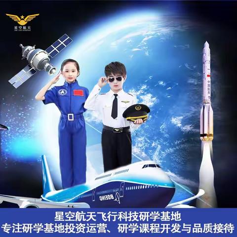 【星空少年 筑梦空天】荷叶教育2024暑假航空卫星科技研学火热报名中......