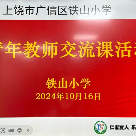“教”以潜心 “研”以致远——广信区铁山小学青年教师交流课活动系列报道