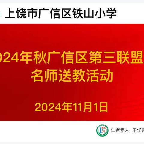 名师送教促提升，笃行致远共成长——广信区小学第三联盟校名师送教活动