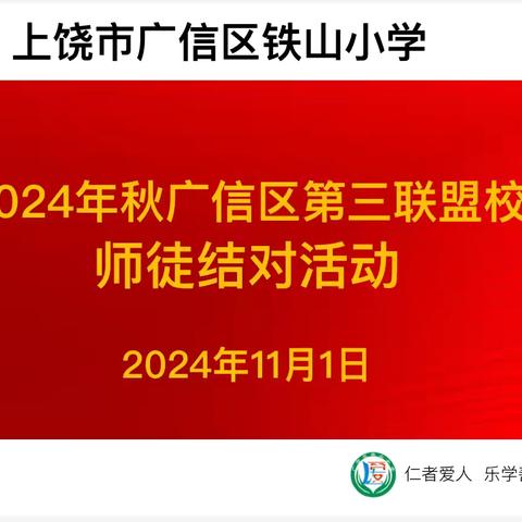 师徒结对 同勉共进——广信区小学第三联盟校师徒结对活动