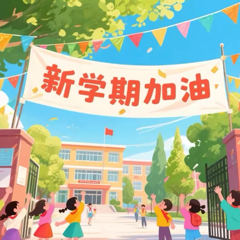 广信区铁山乡中心小学2025年秋季学期开学通知