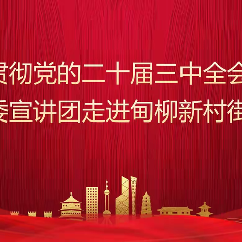 学习贯彻党的二十届三中全会精神区委宣讲团走进甸柳新村街道