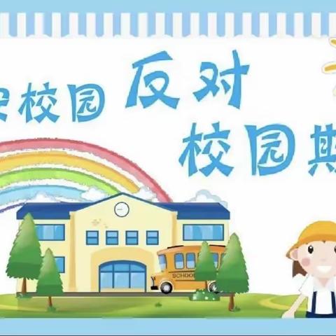 预防学生欺凌，塑造阳光少年—汉师附小一6班