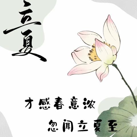 【党建聚力，沁德润智】春意阑珊处，立夏款款来――托里县第四小学二十四节气之立夏学习活动