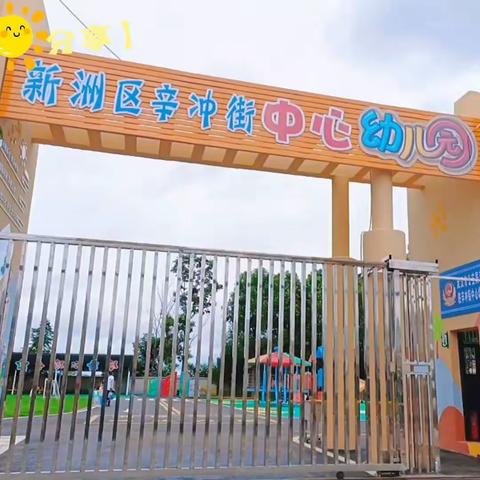 初秋相见，最美开学季——辛冲街中心幼儿园开学啦