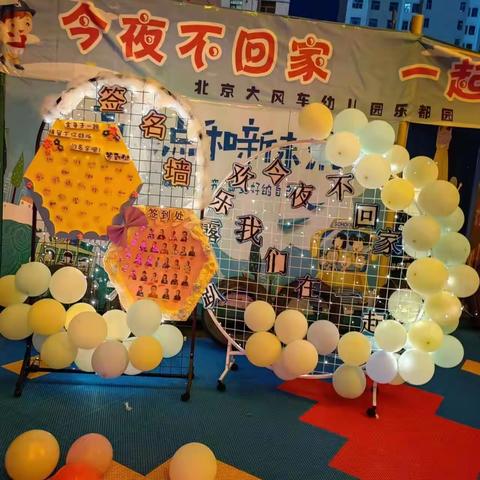 今夜不回家|一起趣勇敢———北京大风车幼儿园乐都园勇敢者之夜系列活动