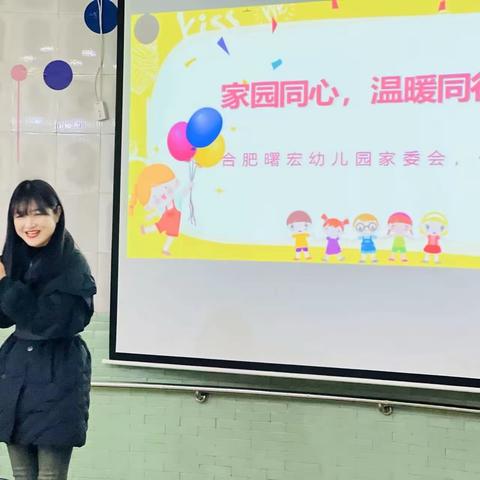 “家园同心，温暖同行”———合肥曙宏幼儿园家委伙委会议活动