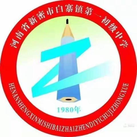 新密市白寨镇第一初级中学招生公告