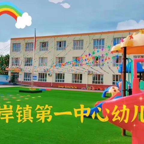 “环”抱童趣，“创”设美好——出岸学区一中心幼儿园环境创设展示