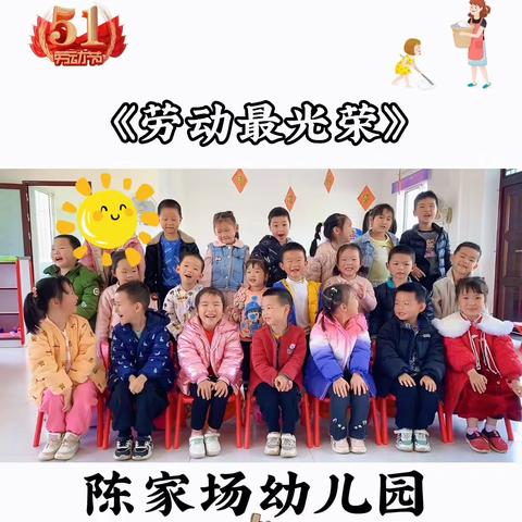 【书礼传家】——陈家场幼儿园五一劳动节主题活动