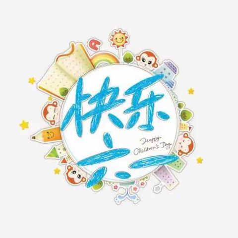 “快乐成长，童星璀璨”——童星幼儿园六一活动