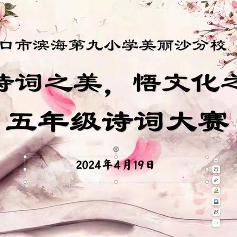 品诗词之美，悟文化之韵———海口市滨海第九小学美丽沙分校第二届诗词大赛