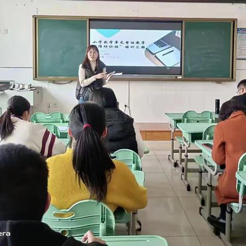 聚焦单元整体教学，培训助力教师成长——记大王镇中心小学数学单元整体教学“潍坊论坛”二次培训活动