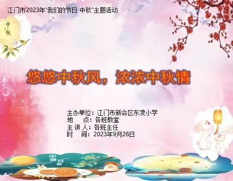 【悠悠中秋风  浓浓中秋情】 ——双水镇东凌小学开展2023年“我们的节曰一中秋”主题班会活动