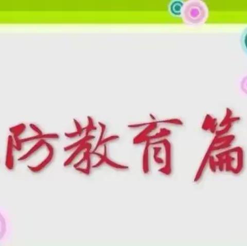 杨庄集镇袁屯小学冬季安全                 致家长一封信