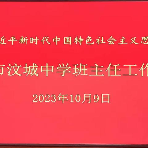 互学互鉴促提升，同心聚力向未来——汶城中学举行班主任工作论坛活动
