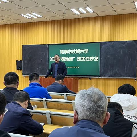 互学互鉴 着力细微——汶城中学开展“班级微治理”班主任沙龙活动