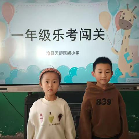 灵蛇跃动，趣享乐考 ——天狮民族小学低年级“乐考”促“乐学”活动