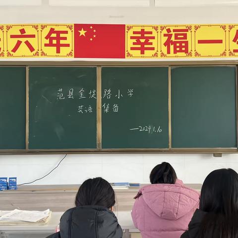 “英”你精彩，“语”你同行—暨范县金堤路小学英语集体备课活动