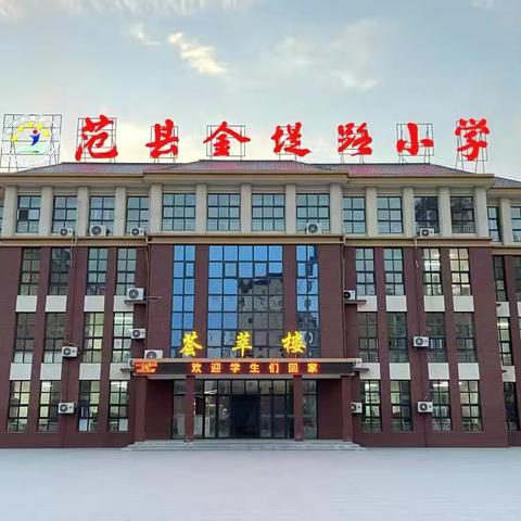 教无涯，研不止——范县金堤路小学英语教研活动