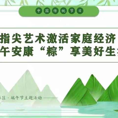 指尖艺术激活家庭经济，端午安康“粽”享美好生活——东关南街街道曹家巷社区端午主题活动暨民间工艺免费培训正式开班