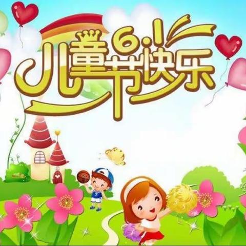 感恩祝福，六一快乐——弋阳县第一小学“六一”慰问活动