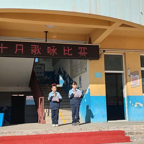 金秋十月，颂歌飞扬——北冯小学十月颂歌会活动