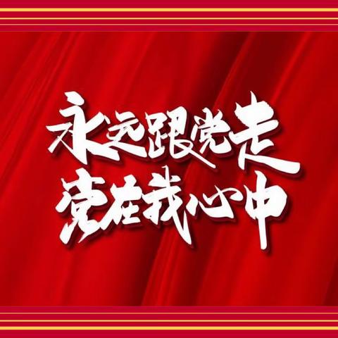 青春心向党 做好接班人 ——第八小学传讲党史故事比赛活动