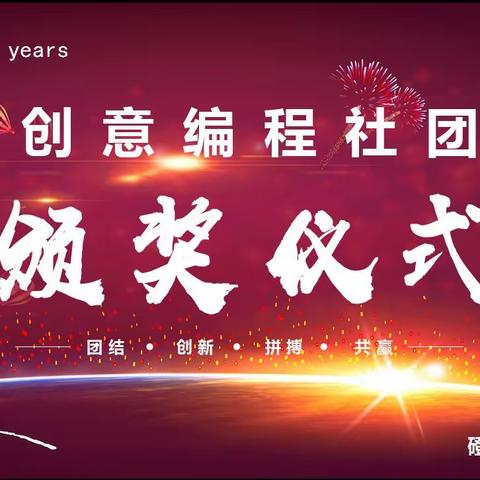 创意编程 智造社团——磴口县实验中学创意编程社团开展实践活动评选暨颁奖仪式