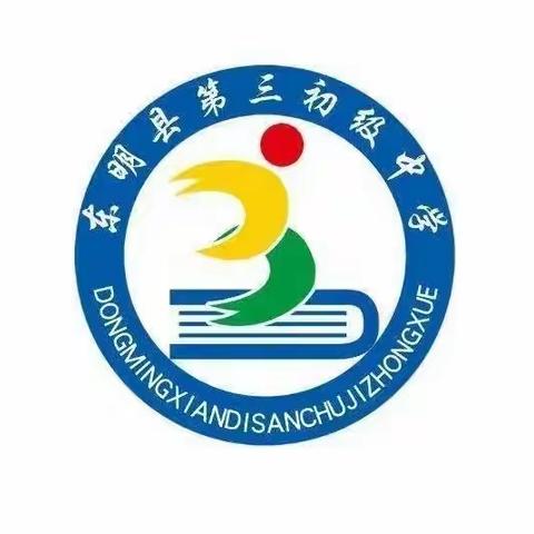 呵护学生 携手前行——东明县第三初级中学2023年秋季新班主任培训会