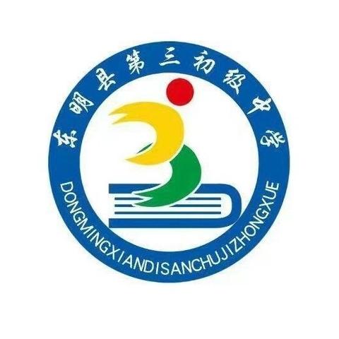 东明县第三初级中学初一年级地震演练活动纪实