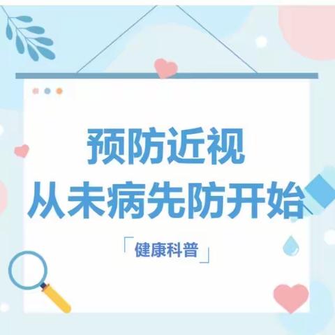 预防近视要注意