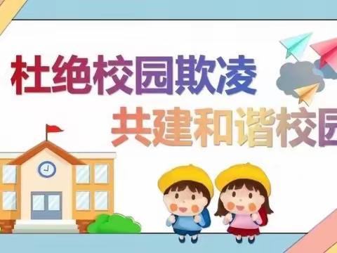 防校园欺凌 守成长净土——安巢经开区丽晶华庭幼儿园防欺凌安全教育