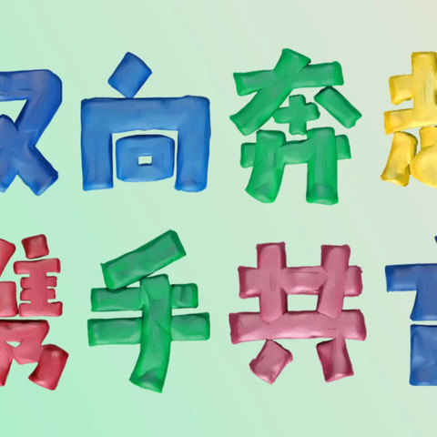 “双向奔赴，携手共育”——东城北门幼儿园期末家长会活动纪实