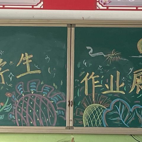 作业评比展风采 互相学习助成长 —苏堡学校作业评比活动纪实