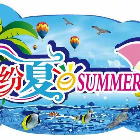 缤纷夏日，“暑”你最棒——九江小学三（9）班旅游数学日记