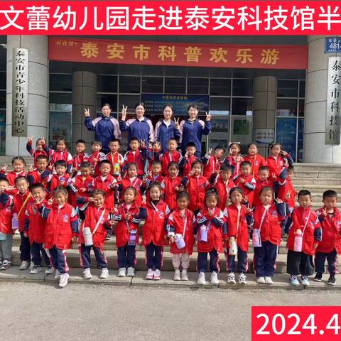 “走进科技馆，放飞科学梦”—马套文蕾幼儿园研学之旅