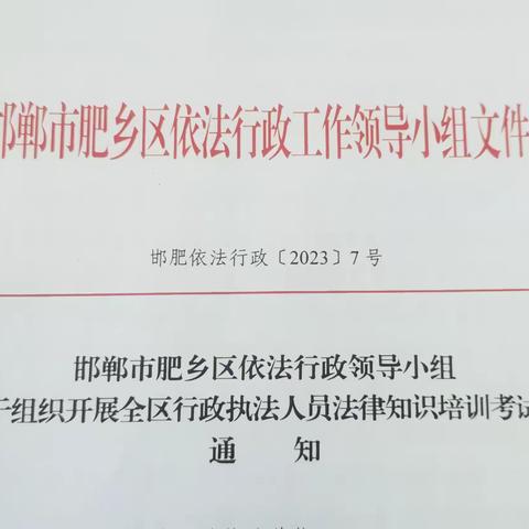 肥乡区组织开展全区行政执法人员法律知识培训