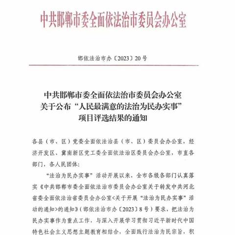 喜报 | 肥乡区入选邯郸市“人民最满意的法治为民办实事”项目提名