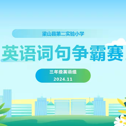 英语词句争霸赛——梁山县第二实验小学教育集团二实小三年级英语活动