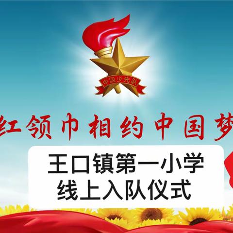 “红领巾相约中国梦”王口镇第一小学线上入队仪式