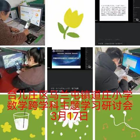 【强镇筑基】  台儿庄区马兰屯镇数学“跨学科主题”研讨会3月17日