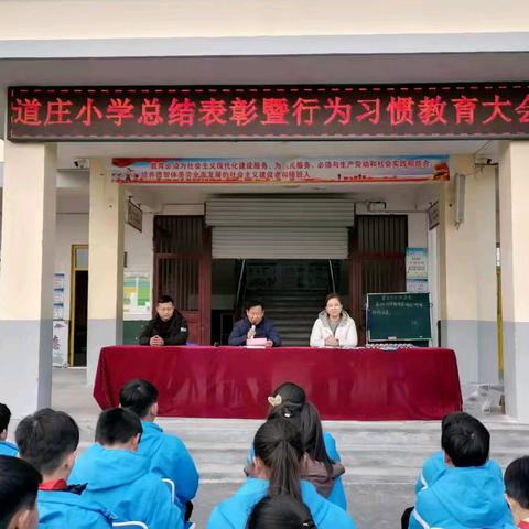 表彰催奋进 榜样促前行——道庄小学总结表彰暨行为习惯养成教育大会